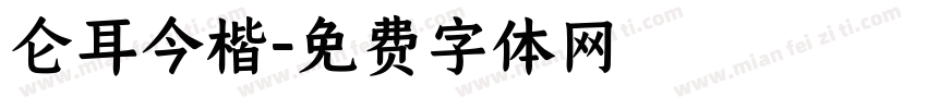 仑耳今楷字体转换