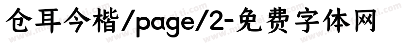 仓耳今楷/page/2字体转换