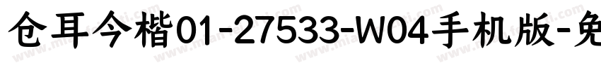仓耳今楷01-27533-W04手机版字体转换