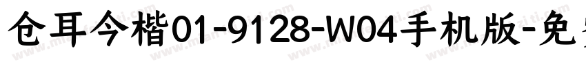 仓耳今楷01-9128-W04手机版字体转换