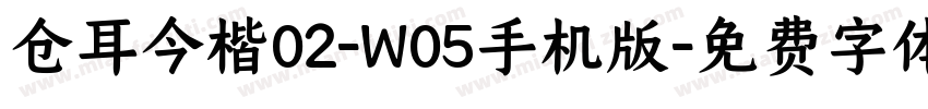 仓耳今楷02-W05手机版字体转换