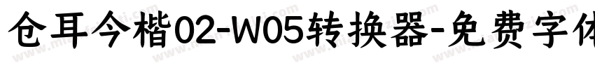 仓耳今楷02-W05转换器字体转换
