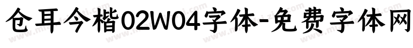仓耳今楷02W04字体字体转换