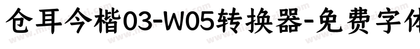 仓耳今楷03-W05转换器字体转换