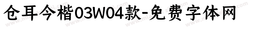 仓耳今楷03W04款字体转换