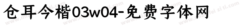 仓耳今楷03w04字体转换