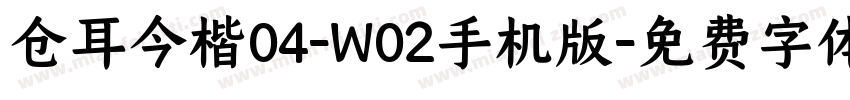仓耳今楷04-W02手机版字体转换