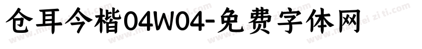 仓耳今楷04W04字体转换