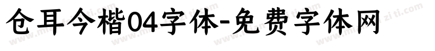 仓耳今楷04字体字体转换