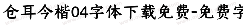 仓耳今楷04字体下载免费字体转换