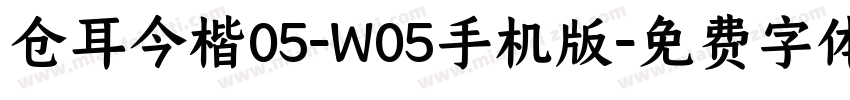 仓耳今楷05-W05手机版字体转换