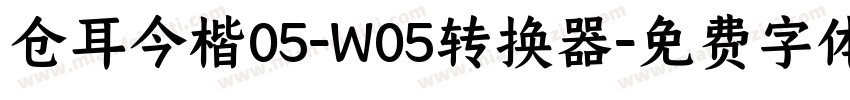 仓耳今楷05-W05转换器字体转换