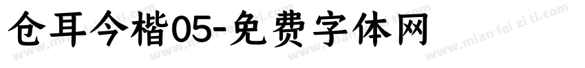 仓耳今楷05字体转换