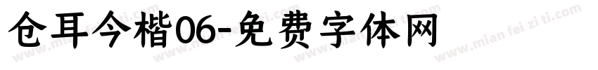 仓耳今楷06字体转换