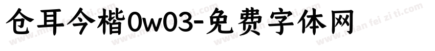 仓耳今楷0w03字体转换