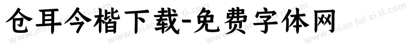 仓耳今楷下载字体转换