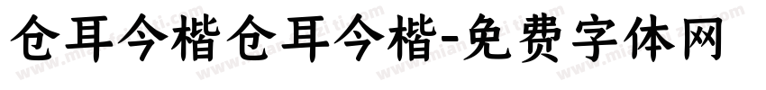 仓耳今楷仓耳今楷字体转换