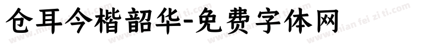 仓耳今楷韶华字体转换