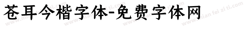 苍耳今楷字体字体转换
