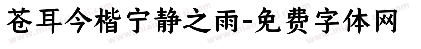 苍耳今楷宁静之雨字体转换
