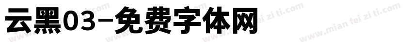 云黑03字体转换