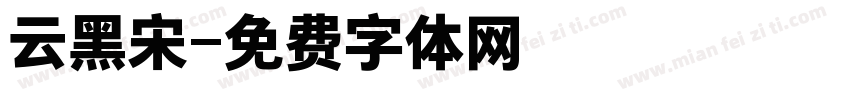 云黑宋字体转换