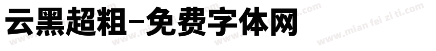 云黑超粗字体转换