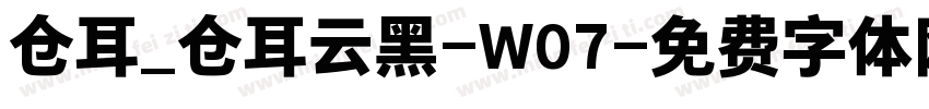 仓耳_仓耳云黑-W07字体转换