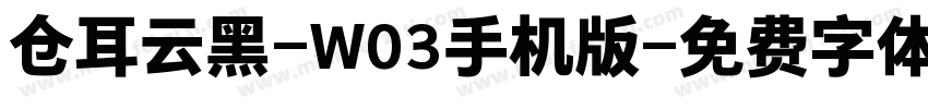 仓耳云黑-W03手机版字体转换