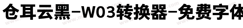 仓耳云黑-W03转换器字体转换