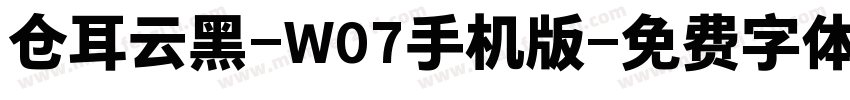 仓耳云黑-W07手机版字体转换