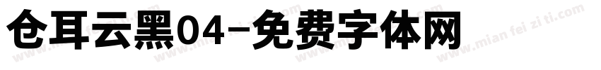仓耳云黑04字体转换