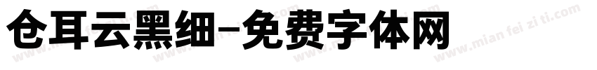仓耳云黑细字体转换
