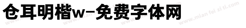 仓耳明楷w字体转换
