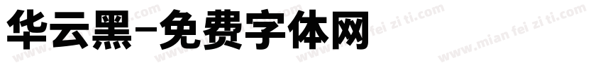 华云黑字体转换