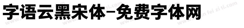 字语云黑宋体字体转换