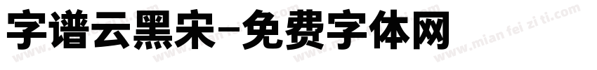 字谱云黑宋字体转换