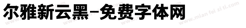 尔雅新云黑字体转换