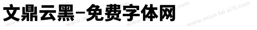 文鼎云黑字体转换