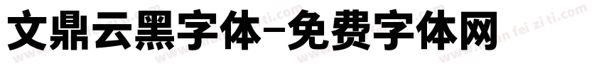 文鼎云黑字体字体转换