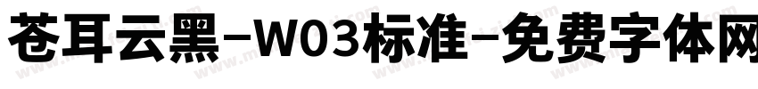 苍耳云黑-W03标准字体转换