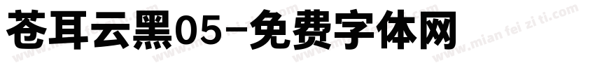 苍耳云黑05字体转换
