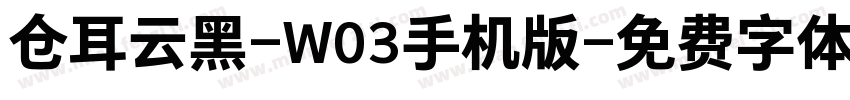 仓耳云黑-W03手机版字体转换
