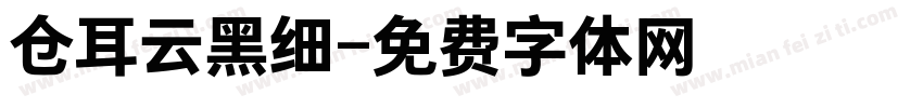 仓耳云黑细字体转换