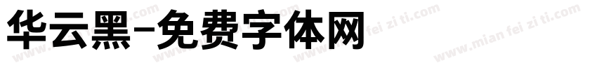 华云黑字体转换
