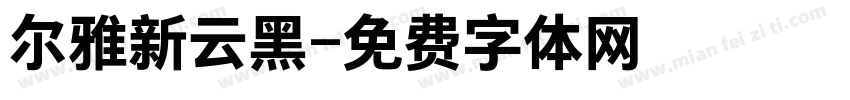 尔雅新云黑字体转换