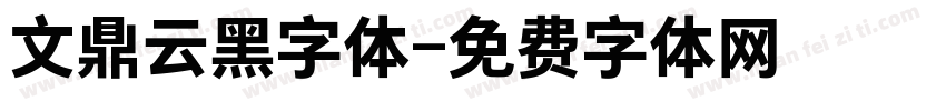 文鼎云黑字体字体转换