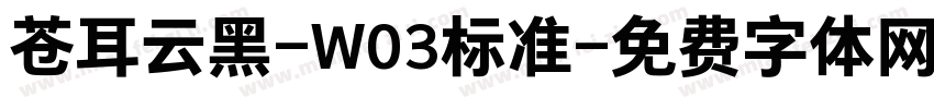 苍耳云黑-W03标准字体转换