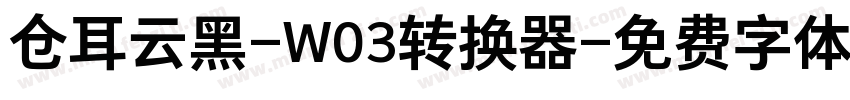 仓耳云黑-W03转换器字体转换