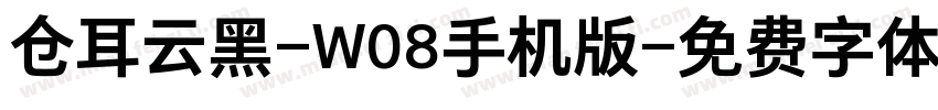 仓耳云黑-W08手机版字体转换
